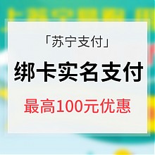 苏宁易购 促销活动# 苏宁易购  实名认证随机立减 最高100元优惠