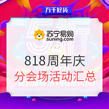 苏宁易购 促销活动：苏宁易购 818发烧节正式开启 分会场活动汇总，iphone7plus 128GB特价至6098元，母婴满398-120元，生鲜整点抢198-100元券