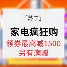 苏宁易购 优惠券# 苏宁易购  818家电狂欢节 最高立减1500元  满额赠4999元空净