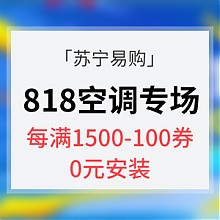 苏宁易购 优惠券# 苏宁易购  818空调会场大促 每满1500减100 0元安装