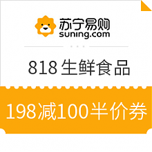 苏宁易购 必领神券：苏宁易购 818生鲜食品 满198减100券，榴莲果肉折后15元，樱桃折后10元/磅~