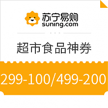 苏宁易购 苏宁易购 超市神券 食品促销 满199-60/299-100/499-200优惠券