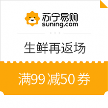 苏宁易购 优惠券码：苏宁易购 生鲜抢鲜季 领99减50优惠券