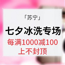 苏宁易购 促销活动# 苏宁易购 七夕冰洗专场 每满1000减100/多款好价
