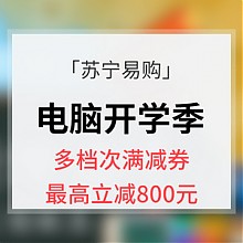 苏宁易购 优惠券# 苏宁易购 电脑开学季 领券满3000-300/5000-500/8000-800