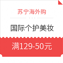 苏宁易购 促销活动：苏宁海外购 国际大牌个护美妆专场 领券满129-50元，相当于6折优惠，依云喷雾券后每瓶42元