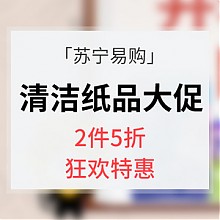 苏宁易购 促销活动# 苏宁易购  开学囤货季  清洁纸品 2件5折  狂欢特惠