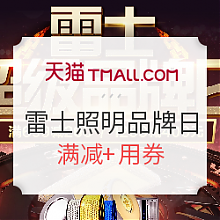 苏宁易购 9月1日、促销活动：苏宁易购 雷士照明品牌日 满减1299-400元，用券199-100元