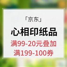 京东商城 10点抢券# 京东 心相印纸品专场 满99减20元叠加199-100券