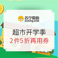 苏宁易购 促销活动：苏宁易购 超市开学季 2件5折再用券