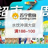 苏宁易购 优惠券码：苏宁超市 3周年庆 水饮冲调会场 188-100优惠券