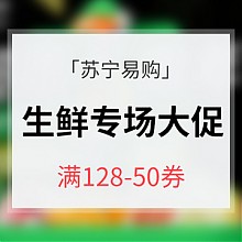 苏宁易购 优惠券# 苏宁易购  生鲜专场大促 满128减50券