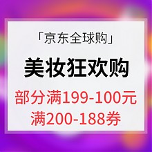 京东商城 优惠券# 京东全球购  美妆狂欢购专场 部分满199减100 抢满200减188神券