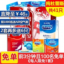 京东商城 杜蕾斯（Durex）  出入平安定制礼盒装避孕套 41只 （0点起，仅限前3分钟且前100名免单）