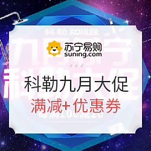 苏宁易购 促销活动：苏宁易购 科勒九月大促 每满100减20叠加满799减80，满3999-200，满6999-400元优惠券