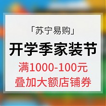 苏宁易购 优惠券# 苏宁易购  家装节 开学季大促 满1000减100 大额券领不停