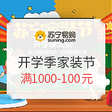 苏宁易购 促销活动：苏宁易购 家居家装 开学季家装节 满1000-100元，再叠加大额店铺券