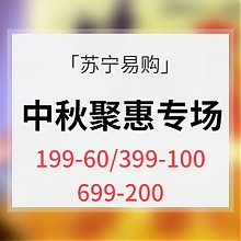 苏宁易购 优惠券# 苏宁易购  中秋月饼专场 领券满199减60/满399减100/满699减200