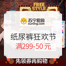 苏宁易购 促销活动：苏宁易购 纸尿裤狂欢节 满299-50元，部分可满199-100元