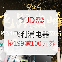 京东商城 促销活动：京东 飞利浦 926 电视个护电器专场 满500减50，1000减100，2000减200，3000减300，5000减500元优惠券，抢199减100元神券