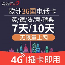 京东商城 36国通用：欧洲HNA 7/10天4G电话卡 67.9元起包邮