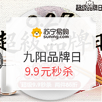 苏宁易购 九阳超级品牌日 9.9元秒杀、两件85折