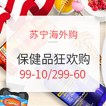 苏宁易购 促销活动：苏宁海外购 国际保健狂欢购 全场下单满99-10元、满199-25元、满299-60元