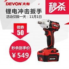 京东商城 大有（Devon）5728-Li-20S2 20V锂电冲击扳手 549元