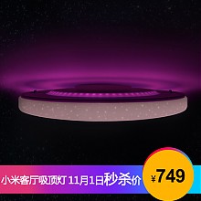 京东商城 Yeelight 皎月LED客厅吸顶灯星空版智能卧室吸顶灯调光调色智能联动带氛围灯遥控器手机控制圆形简约吸顶灯 749元