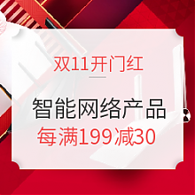 京东商城 双11开门红 智能网络产品 好价汇总 部分路由每满199元减30元