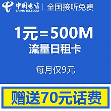 京东商城 安徽电信 9元日租卡流量卡手机电话卡 1元