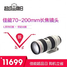 苏宁易购 Canon 佳能 EF 70-200mm F/2.8L IS II USM 中长焦变焦镜头 11699元包邮