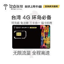 京东商城 无限4G流量：亿点连接 台湾4-15天4G上网卡 不限流量不限速 45元起（可用券）