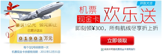 QQ旅游1亿机票现金卡免费送 登录即可领取300元，2011年12月31日