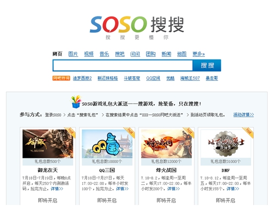 SOSO游戏推出礼包大派送活动：搜游戏 抢装备，2011年8月21日