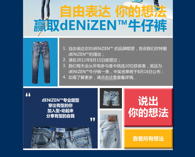 自由表达你的想法、赢取dENiZEN牛仔裤（活动时间截止8月15日）