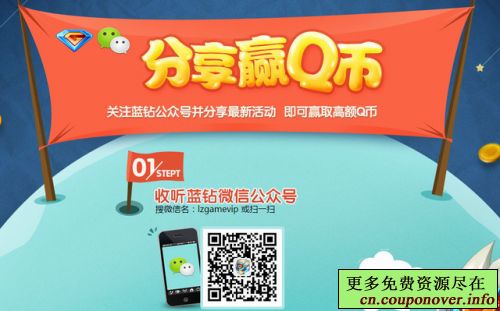 关注QQ蓝钻官方微信分享最新活动赢50Q币