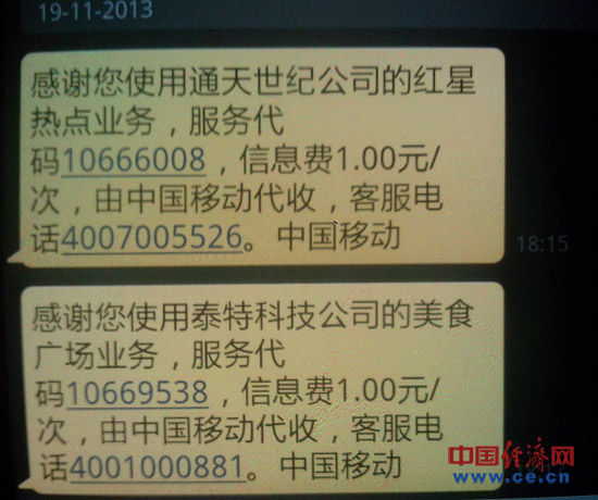 刘先生收到中国移动成功代收费的短信通知