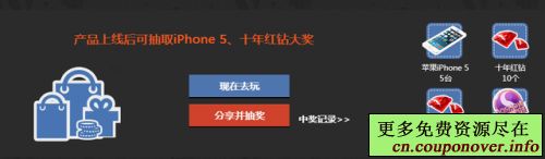QQ秀新产品推广分享赢十年QQ红钻+iPhone 5