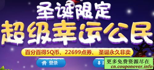 QQ炫舞2圣诞限定超级幸运公民登录100%赢5Q币