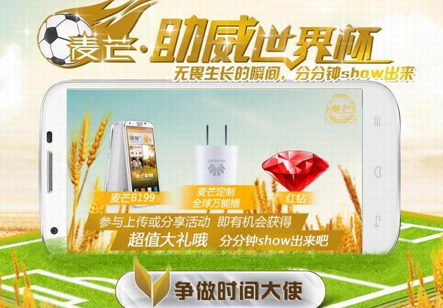 中国电信麦芒助威世界杯 赢麦芒大礼包+手机