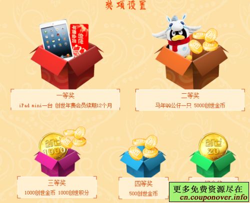 创世中文网每日签到赢iPad+马年QQ公仔