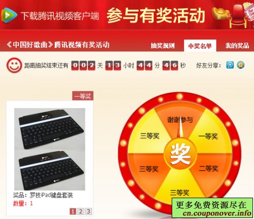 腾讯视频客户端看《中国好歌曲》赢取罗技iPad键盘+好莱坞会员