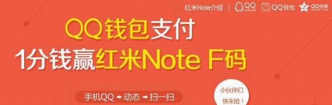 QQ钱包支付1分钱赢红米Note F码+Q币
