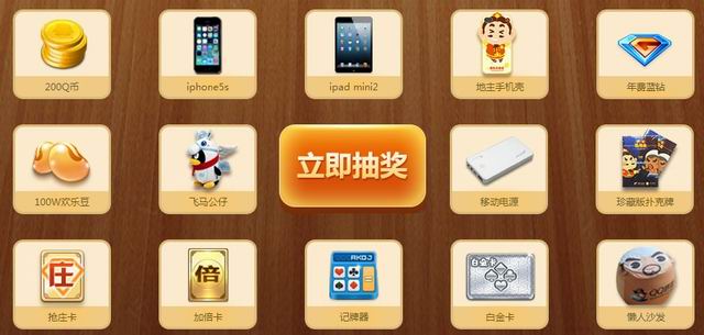 QQ游戏欢乐斗地主集炸鸡和啤酒赢Q币蓝钻+iPhone5s