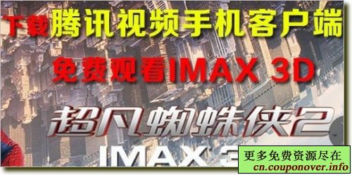 下载腾讯视频客户端赢超凡蜘蛛侠2IMAX电影票+10Q币