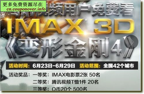 腾讯视频转发微博抽IMAX电影票+20Q币
