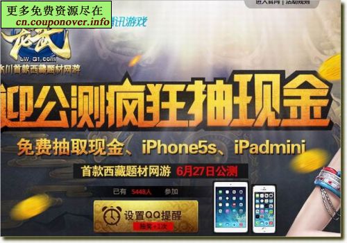 腾讯游戏龙武迎公测赢iPhone5s+QQ红钻+现金