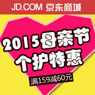 2015京东商城 母亲节 159-60