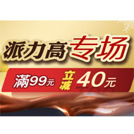 京东商城 派力高巧克力专场 满99减40元